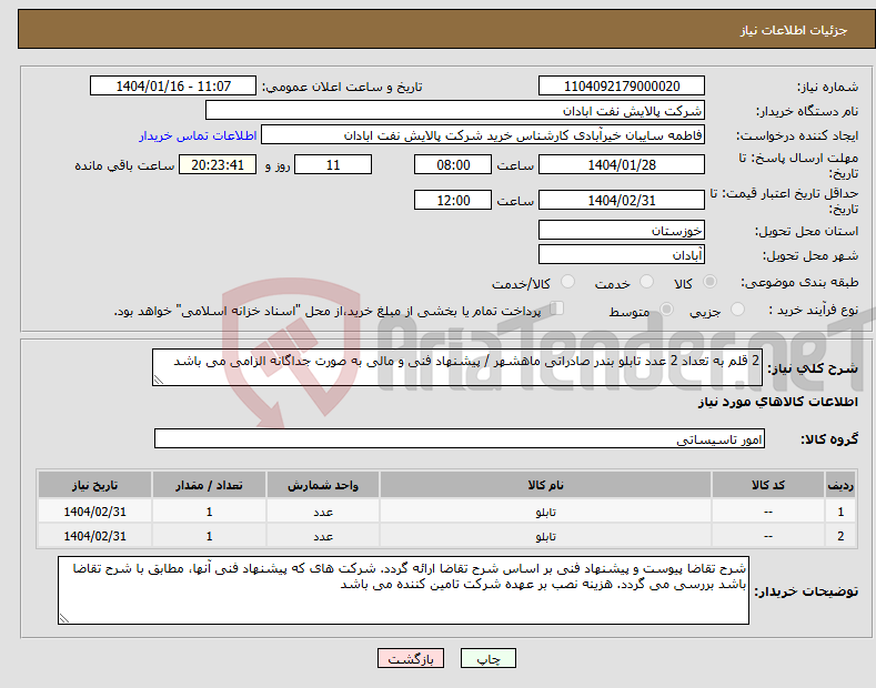 تصویر کوچک آگهی نیاز انتخاب تامین کننده-2 قلم به تعداد 2 عدد تابلو بندر صادراتی ماهشهر / پیشنهاد فنی و مالی به صورت جداگانه الزامی می باشد 