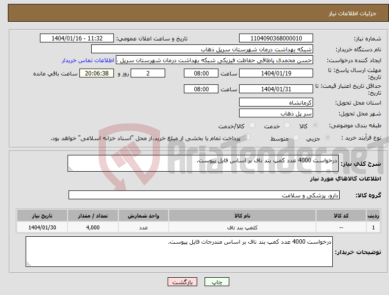 تصویر کوچک آگهی نیاز انتخاب تامین کننده-درخواست 4000 عدد کمپ بند ناف بر اساس فایل پیوست.