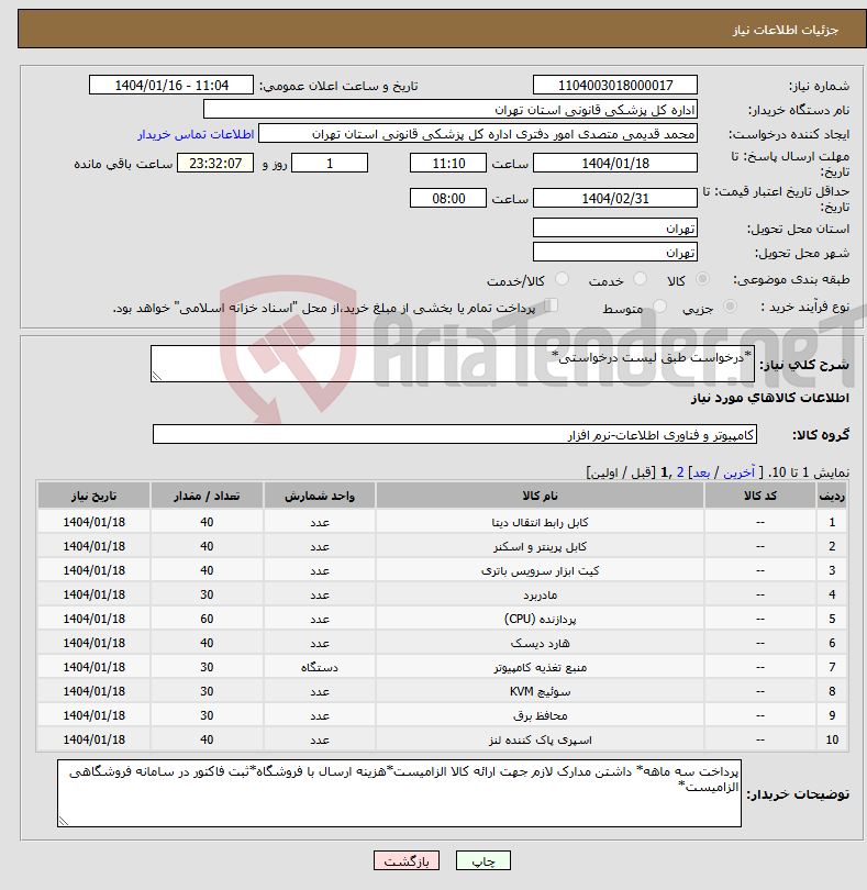 تصویر کوچک آگهی نیاز انتخاب تامین کننده-*درخواست طبق لیست درخواستی*