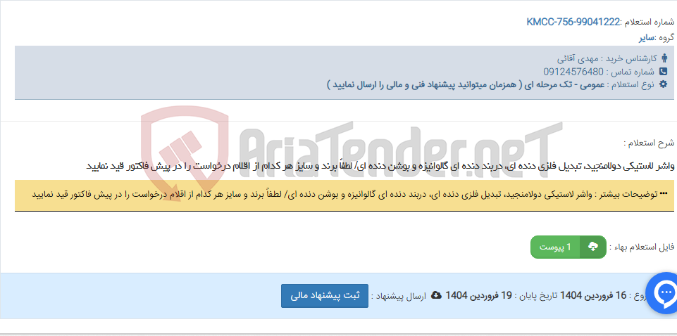 تصویر کوچک آگهی واشر لاستیکی دولامنجید، تبدیل فلزی دنده ای، دربند دنده ای گالوانیزه و بوشن دنده ای/ لطفاً برند و سایز هر کدام از اقلام درخواست را در پیش فاکتور قید نمایید