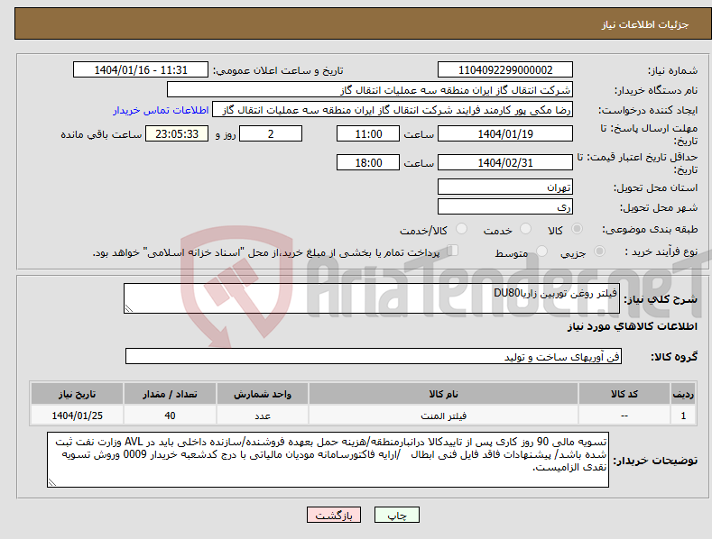 تصویر کوچک آگهی نیاز انتخاب تامین کننده-فیلتر روغن توربین زاریاDU80 