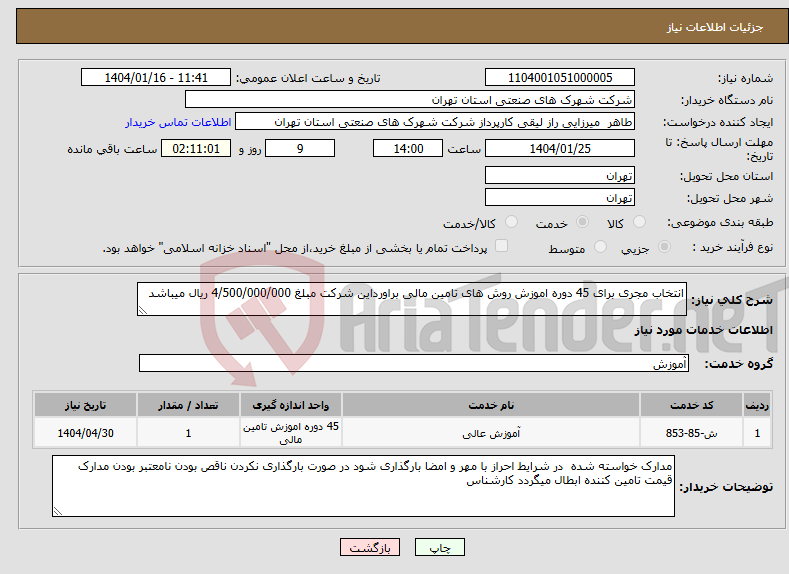 تصویر کوچک آگهی نیاز انتخاب تامین کننده-انتخاب مجری برای 45 دوره اموزش روش های تامین مالی براورداین شرکت مبلغ 4/500/000/000 ریال میباشد 