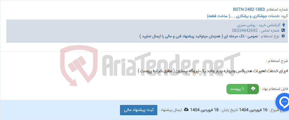 تصویر کوچک آگهی اجرای خدمات تعمیرات هدرباکس ودیواره بویلر واحد یک نیروگاه بیستون ( مطابق شرایط پیوست )