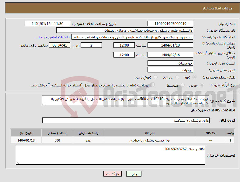 تصویر کوچک آگهی نیاز انتخاب تامین کننده-ایرانکد مشابه چسب حصیری 10*10تعداد500عدد مورد نیاز میباشد هزینه حمل با فروشنده پیش فاکتور به همراه مستندات ارسال شود 