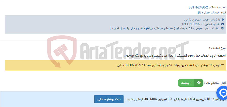 تصویر کوچک آگهی استعلام خرید خدمات حمل سود کاستیک از محل پتروشیمی اروند به نیروگاه بیستون