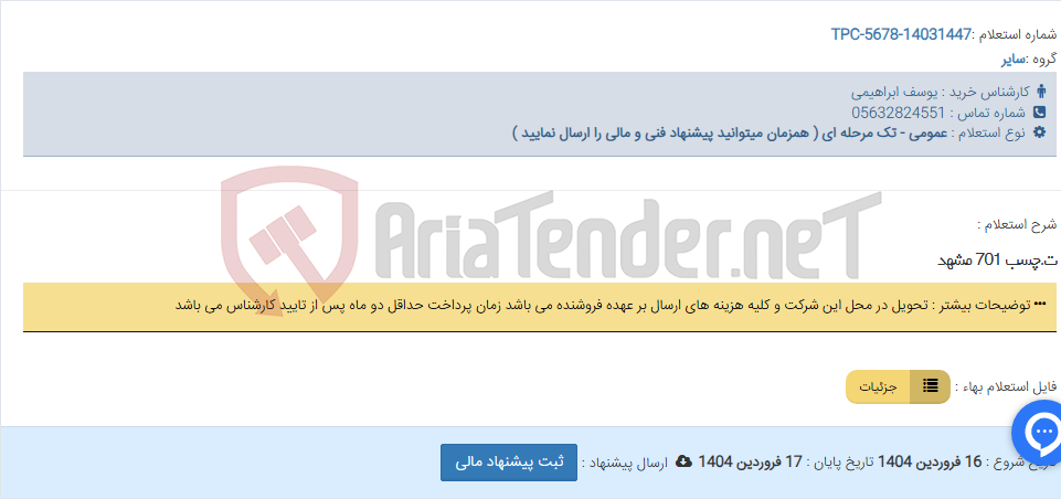 تصویر کوچک آگهی ت.چسب 701 مشهد