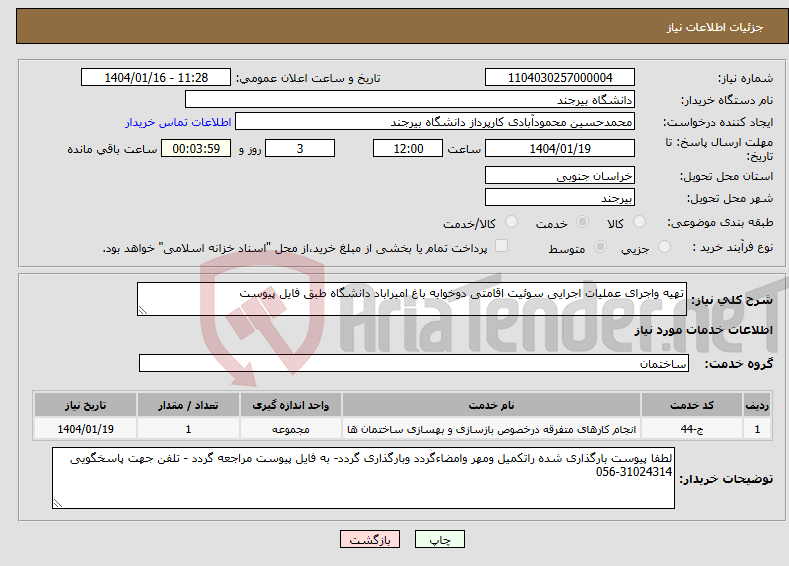 تصویر کوچک آگهی نیاز انتخاب تامین کننده-تهیه واجرای عملیات اجرایی سوئیت اقامتی دوخوابه باغ امیراباد دانشگاه طبق فایل پیوست