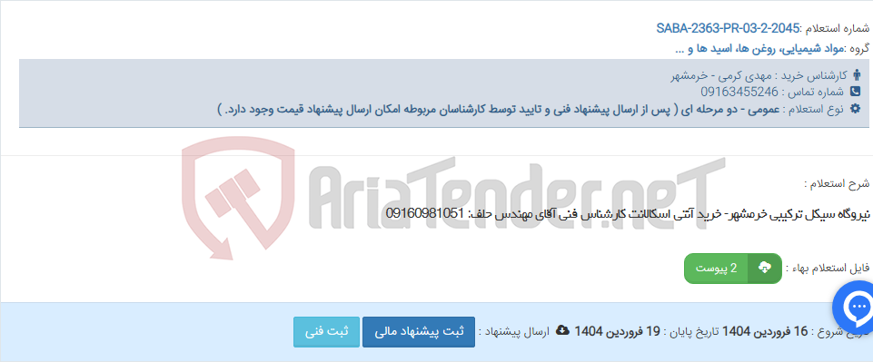 تصویر کوچک آگهی نیروگاه سیکل ترکیبی خرمشهر- خرید آنتی اسکالانت کارشناس فنی آقای مهندس حلف: 09160981051