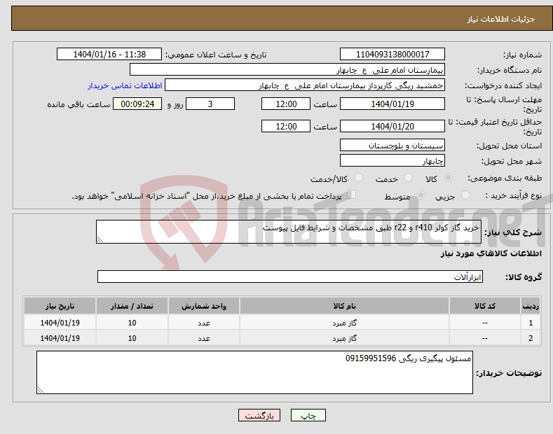 تصویر کوچک آگهی نیاز انتخاب تامین کننده-خرید گاز کولر r410 و r22 طبق مشخصات و شرایط فایل پیوست