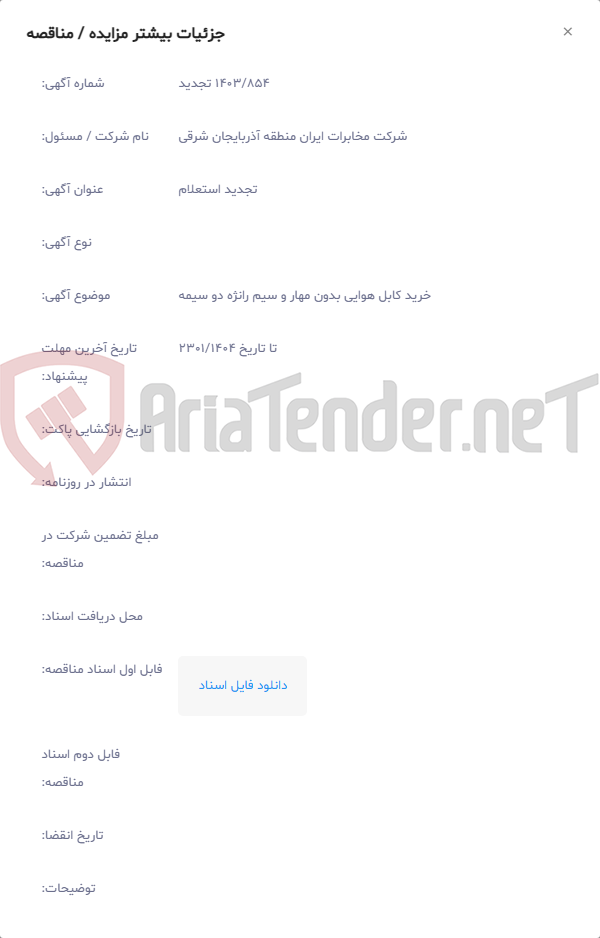 تصویر کوچک آگهی خرید کابل هوایی بدون مهار و سیم رانژه دو سیمه