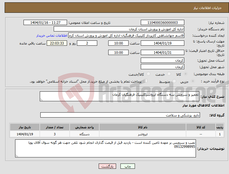 تصویر کوچک آگهی نیاز انتخاب تامین کننده-تعمیر و سرویس سه دستگاه ایرواشرکلینیک فرهنگیان کرمان