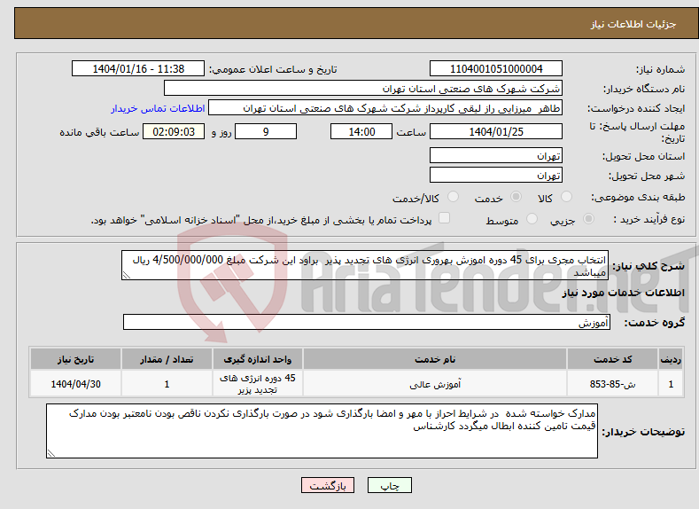 تصویر کوچک آگهی نیاز انتخاب تامین کننده-انتخاب مجری برای 45 دوره اموزش بهروری انرژی های تجدید پذیر براود این شرکت مبلغ 4/500/000/000 ریال میباشد 