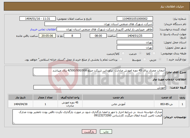 تصویر کوچک آگهی نیاز انتخاب تامین کننده-انتخاب مجری برای 45 دوره اموزش صادارت براورداین شرکت مبلغ 4/500/000/000 ریال میباشد 