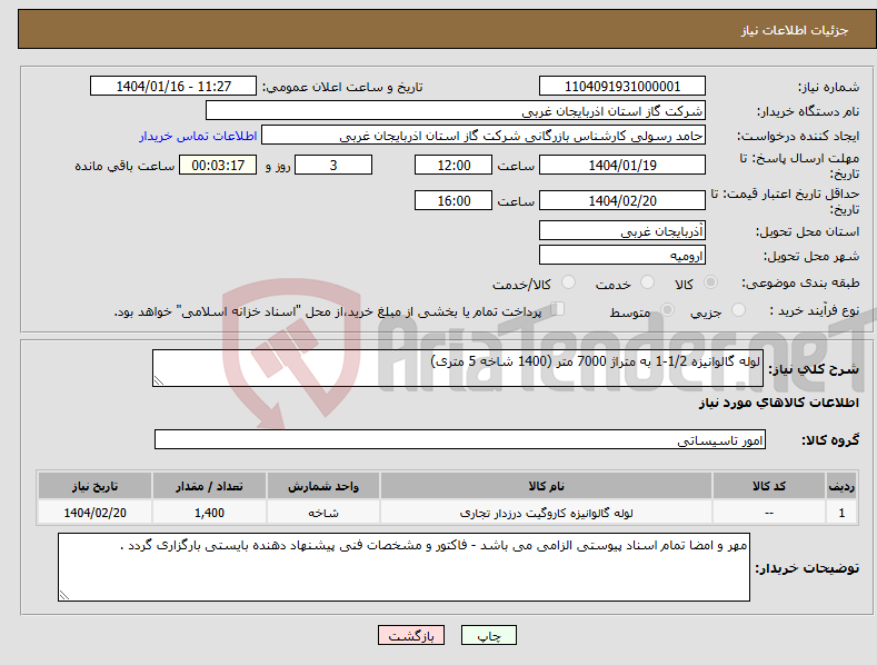 تصویر کوچک آگهی نیاز انتخاب تامین کننده-لوله گالوانیزه 1/2-1 به متراژ 7000 متر (1400 شاخه 5 متری)