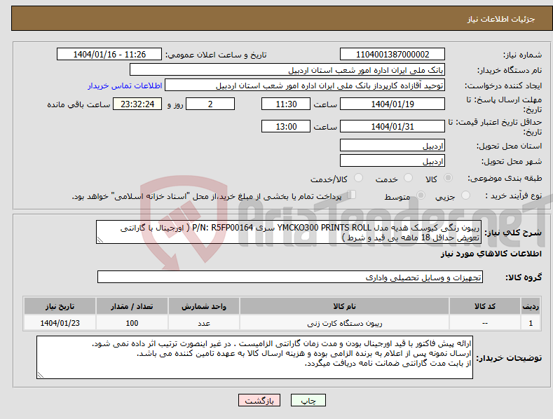 تصویر کوچک آگهی نیاز انتخاب تامین کننده-ریبون رنگی کیوسک هدیه مدل YMCKO300 PRINTS ROLL سری P/N: R5FP00164 ( اورجینال با گارانتی تعویض حداقل 18 ماهه بی قید و شرط )