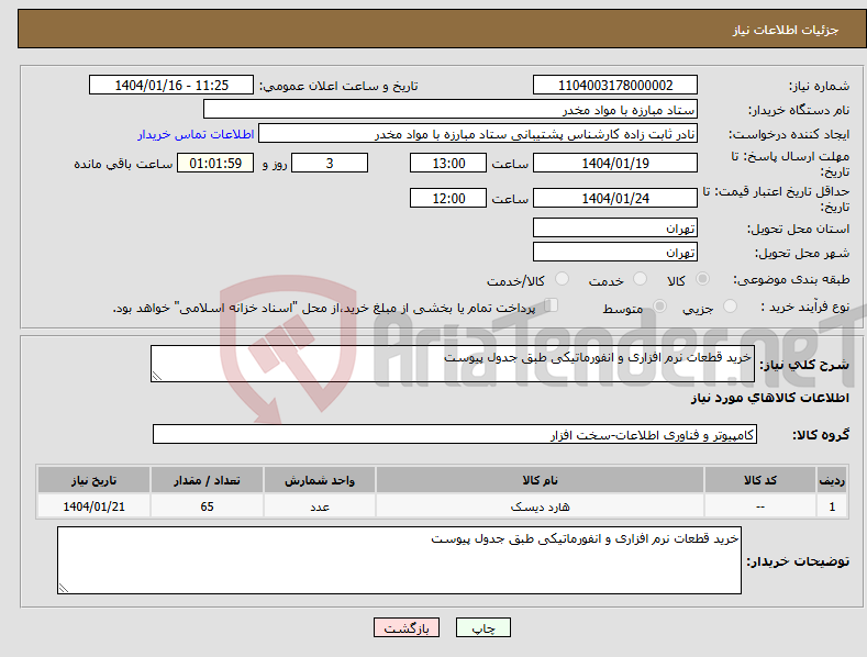 تصویر کوچک آگهی نیاز انتخاب تامین کننده-خرید قطعات نرم افزاری و انفورماتیکی طبق جدول پیوست 