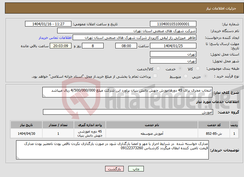 تصویر کوچک آگهی نیاز انتخاب تامین کننده-انتخاب مجری برای 45 دورهاموزش جهش دانش بنیان براورد این شرکت مبلغ 4/500/000/000 ریال میباشد 