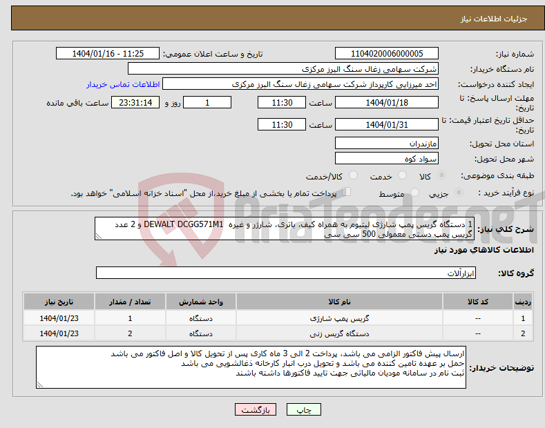 تصویر کوچک آگهی نیاز انتخاب تامین کننده-1 دستگاه گریس پمپ شارژی لیتیوم به همراه کیف، باتری، شارژر و غیره DEWALT DCGG571M1 و 2 عدد گریس پمپ دستی معمولی 500 سی سی