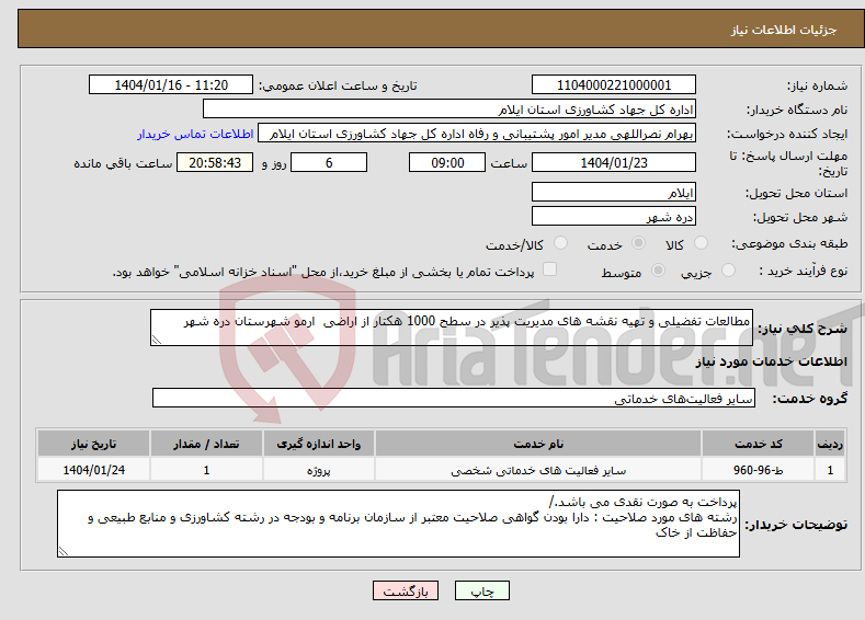 تصویر کوچک آگهی نیاز انتخاب تامین کننده-مطالعات تفضیلی و تهیه نقشه های مدیریت پذیر در سطح 1000 هکتار از اراضی ارمو شهرستان دره شهر