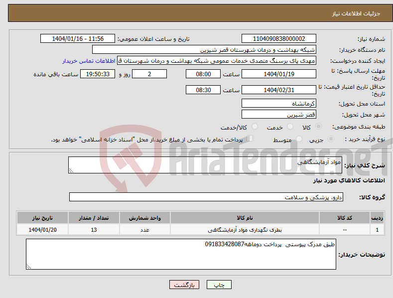 تصویر کوچک آگهی نیاز انتخاب تامین کننده-مواد آزمایشگاهی