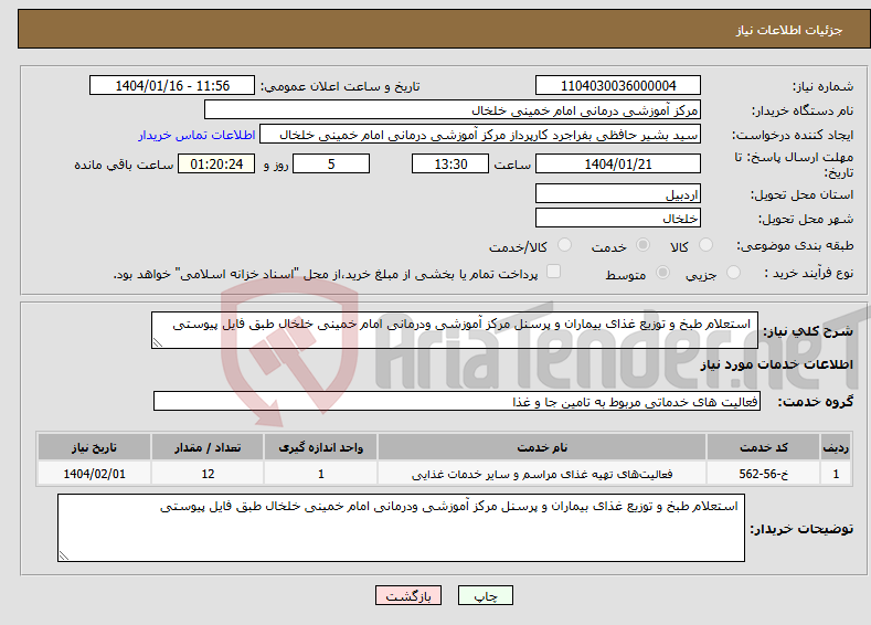تصویر کوچک آگهی نیاز انتخاب تامین کننده- استعلام طبخ و توزیع غذای بیماران و پرسنل مرکز آموزشی ودرمانی امام خمینی خلخال طبق فایل پیوستی