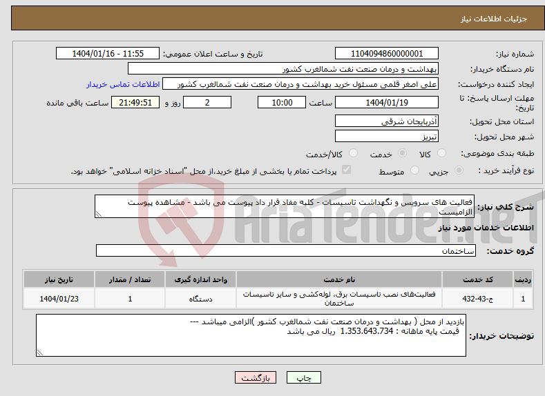 تصویر کوچک آگهی نیاز انتخاب تامین کننده-فعالیت های سرویس و نگهداشت تاسیسات - کلیه مفاد قرار داد پیوست می باشد - مشاهده پیوست الزامیست 