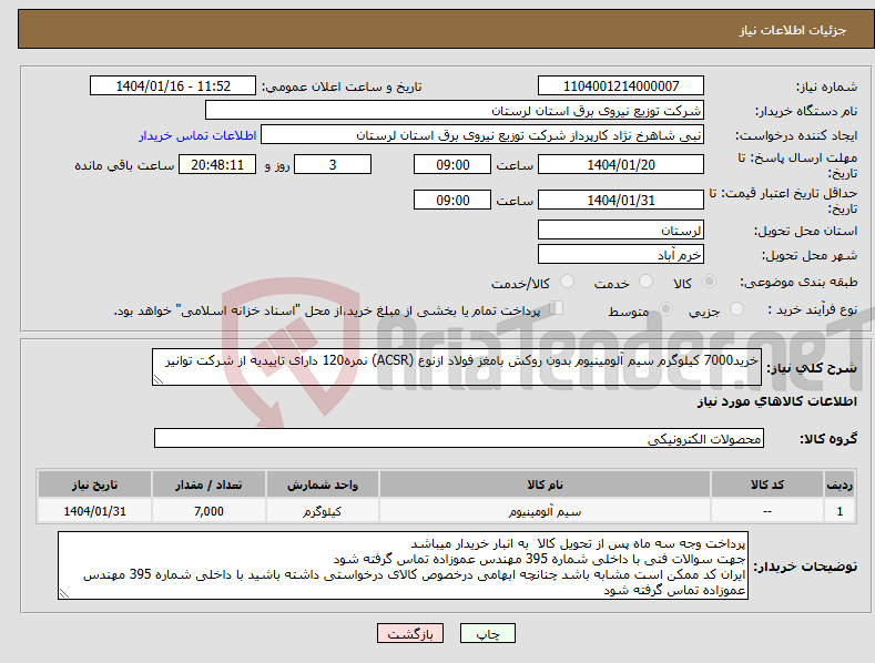 تصویر کوچک آگهی نیاز انتخاب تامین کننده-خرید7000 کیلوگرم سیم آلومینیوم بدون روکش بامغز فولاد ازنوع (ACSR) نمره120 دارای تاییدیه از شرکت توانیر 
