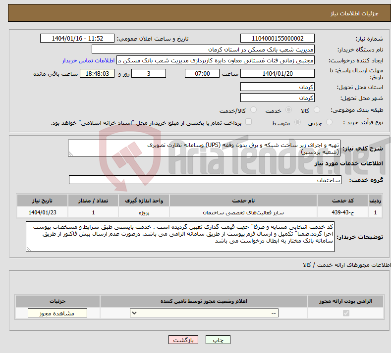 تصویر کوچک آگهی نیاز انتخاب تامین کننده-تهیه و اجرای زیر ساخت شبکه و برق بدون وقفه (UPS) وسامانه نظارت تصویری (شعبه بردسیر)