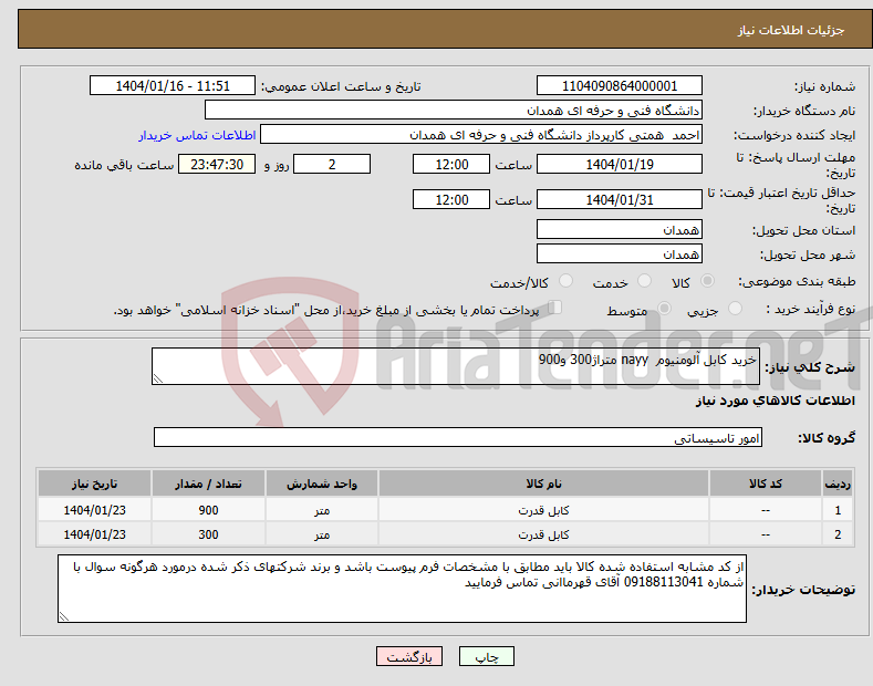 تصویر کوچک آگهی نیاز انتخاب تامین کننده-خرید کابل آلومنیوم nayy متراژ300 و900