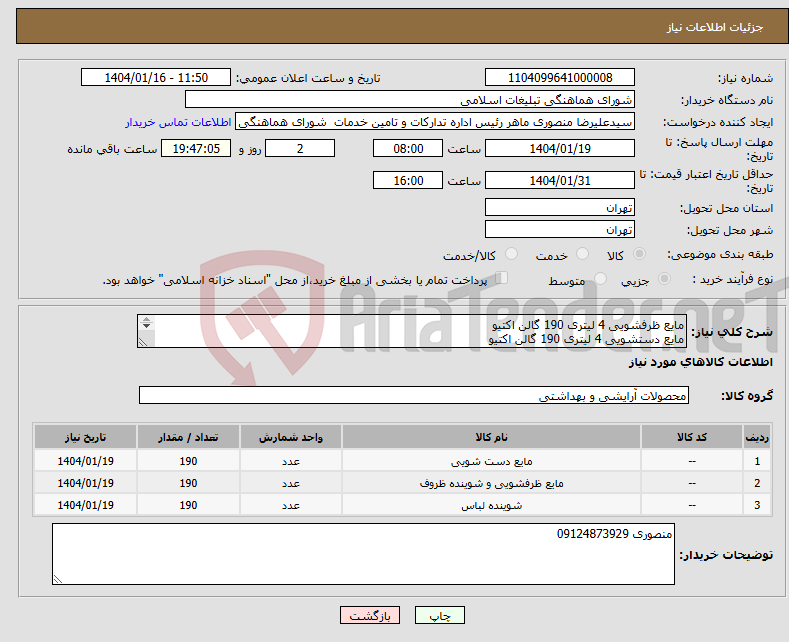 تصویر کوچک آگهی نیاز انتخاب تامین کننده-مایع ظرفشویی 4 لیتری 190 گالن اکتیو مایع دستشویی 4 لیتری 190 گالن اکتیو مایع لباسشویی 4 لیتری 190 گالن اکتیو 