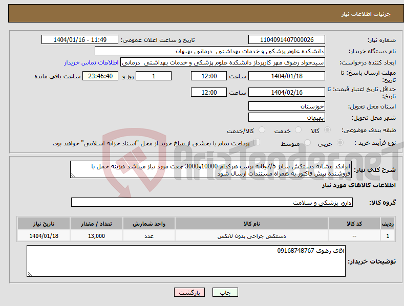 تصویر کوچک آگهی نیاز انتخاب تامین کننده-ایرانکد مشابه دستکش سایز 7/5و8به ترتیب هرکدام 10000و3000 جفت مورد نیاز میباشد هزینه حمل با فروشنده پیش فاکتور به همراه مستندات ارسال شود 