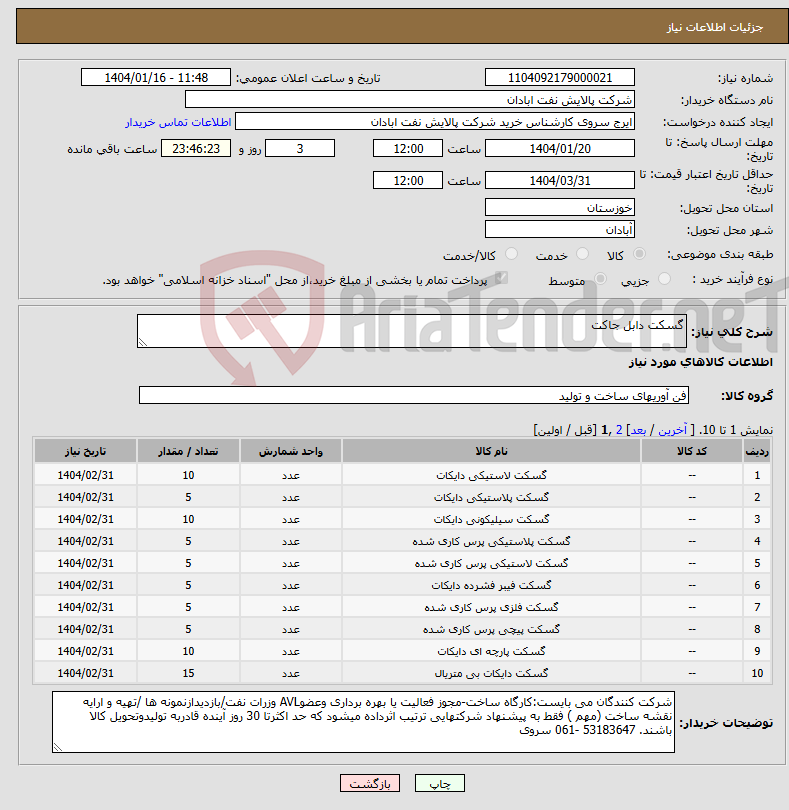 تصویر کوچک آگهی نیاز انتخاب تامین کننده-گسکت دابل جاکت