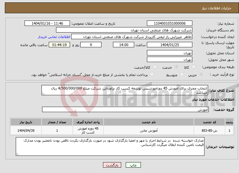 تصویر کوچک آگهی نیاز انتخاب تامین کننده-انتخاب مجری برای اموزش 45 دوراموزشیس توسعه کسب کار براورداین شرکت مبلغ 4/500/000/000 ریال میباشد 