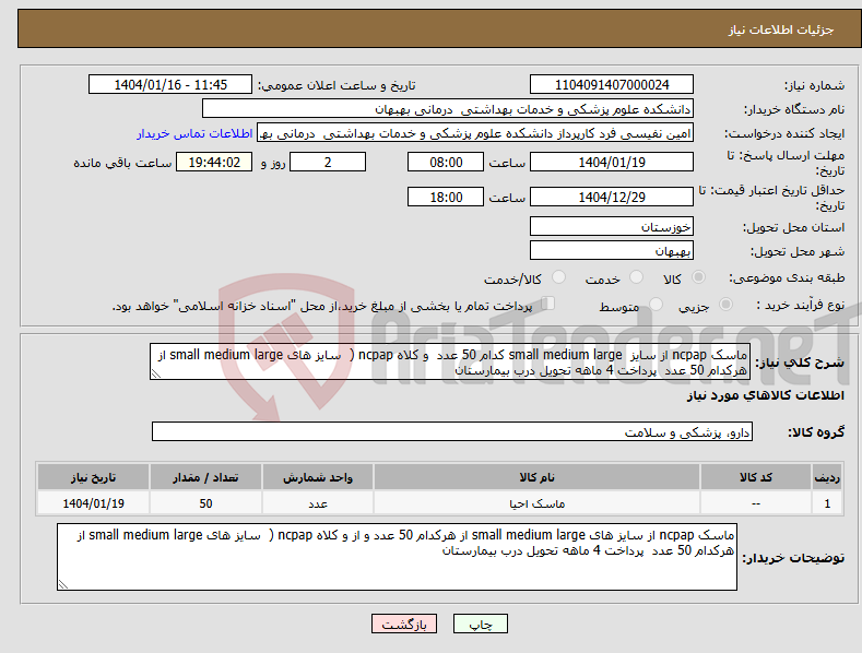 تصویر کوچک آگهی نیاز انتخاب تامین کننده-ماسک ncpap از سایز small medium large کدام 50 عدد و کلاه ncpap ( سایز های small medium large از هرکدام 50 عدد پرداخت 4 ماهه تحویل درب بیمارستان 