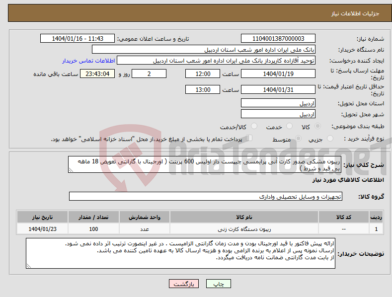 تصویر کوچک آگهی نیاز انتخاب تامین کننده-ریبون مشکی صدور کارت آنی پرایمسی چیپست دار اولیس 600 پرینت ( اورجینال با گارانتی تعویض 18 ماهه بی قید و شرط )