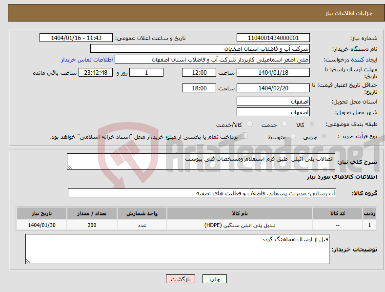 تصویر کوچک آگهی نیاز انتخاب تامین کننده-اتصالات پلی اتیلن طبق فرم استعلام ومشخصات فنی پیوست 