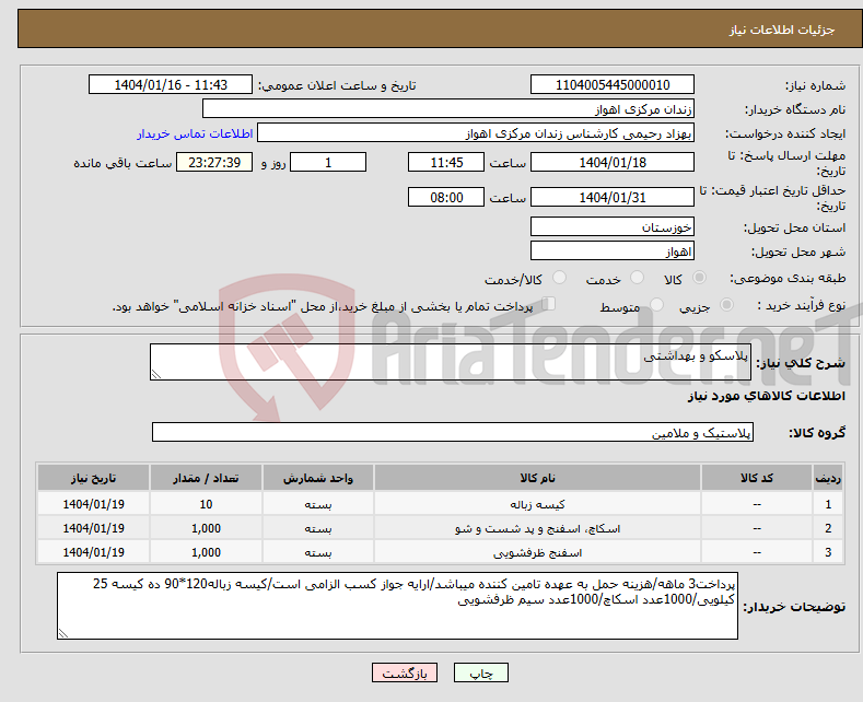تصویر کوچک آگهی نیاز انتخاب تامین کننده-پلاسکو و بهداشتی