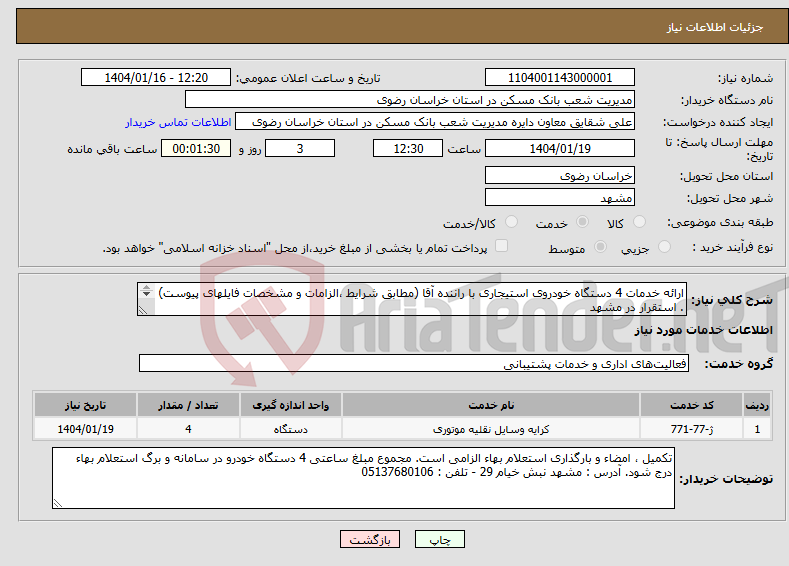 تصویر کوچک آگهی نیاز انتخاب تامین کننده-ارائه خدمات 4 دستگاه خودروی استیجاری با راننده آقا (مطابق شرایط ،الزامات و مشخصات فایلهای پیوست) . استقرار در مشهد 