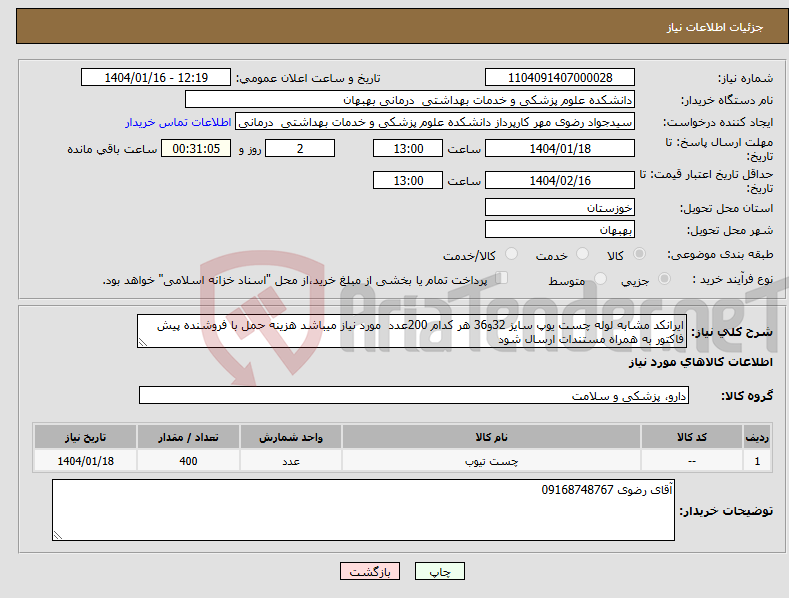 تصویر کوچک آگهی نیاز انتخاب تامین کننده-ایرانکد مشابه لوله چست یوپ سایز 32و36 هر کدام 200عدد مورد نیاز میباشد هزینه حمل با فروشنده پیش فاکتور به همراه مستندات ارسال شود 
