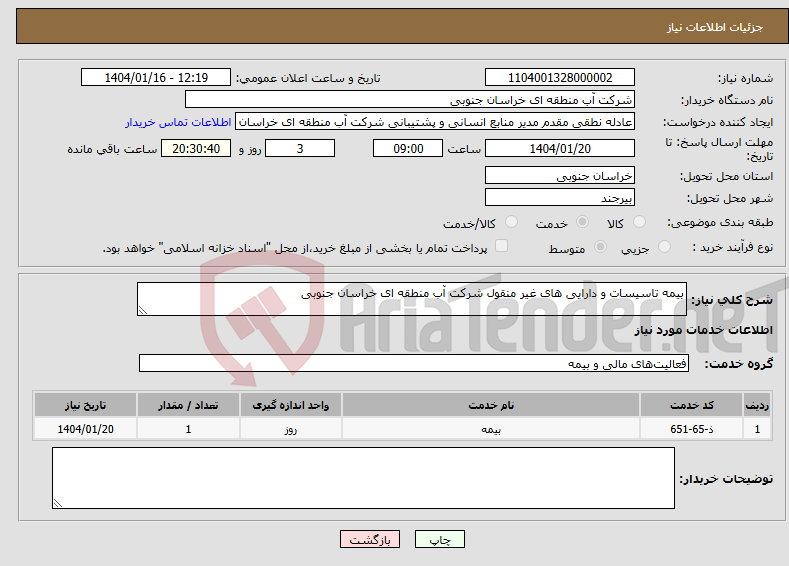 تصویر کوچک آگهی نیاز انتخاب تامین کننده-بیمه تاسیسات و دارایی های غیر منقول شرکت آب منطقه ای خراسان جنوبی 