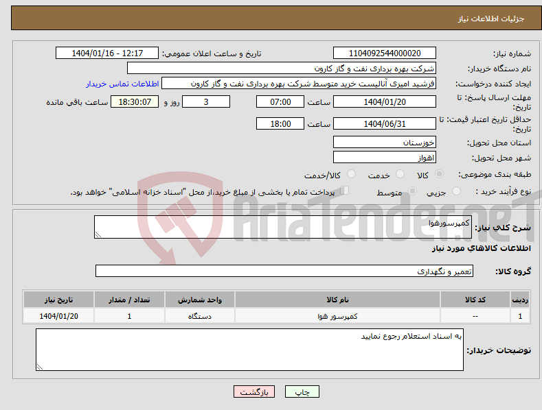تصویر کوچک آگهی نیاز انتخاب تامین کننده-کمپرسورهوا