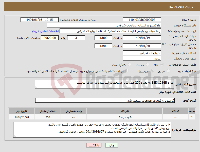 تصویر کوچک آگهی نیاز انتخاب تامین کننده-هارد SSD 128GB به تعداد 250 عدد بنابر مشخصات قید شده در مدرک پیوست.