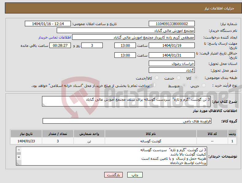 تصویر کوچک آگهی نیاز انتخاب تامین کننده-3 تن گوشت "گرم و تازه" سردست گوساله برای سلف مجتمع آموزش عالی گناباد