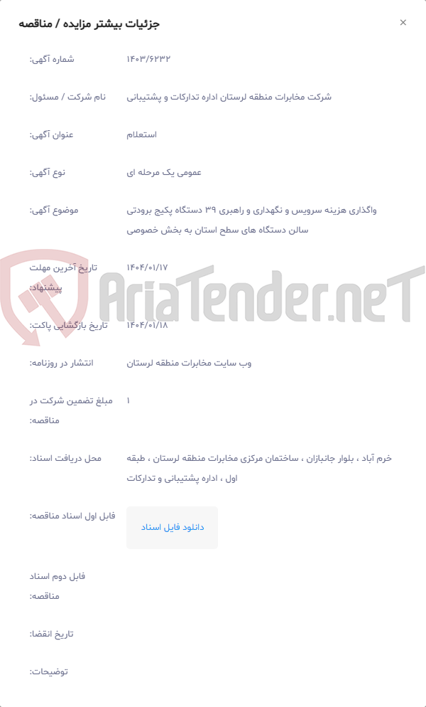 تصویر کوچک آگهی واگذاری هزینه سرویس و نگهداری و راهبری 39 دستگاه پکیج برودتی سالن دستگاه های سطح استان به بخش خصوصی
