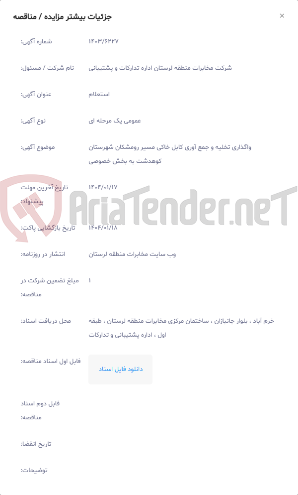 تصویر کوچک آگهی واگذاری تخلیه و جمع آوری کابل خاکی مسیر رومشکان شهرستان کوهدشت به بخش خصوصی