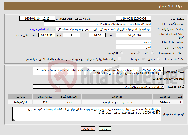 تصویر کوچک آگهی نیاز انتخاب تامین کننده-پروژه 220 هکتاری مدیریت رواناب منطقه میرحسینی طرح مدیریت مناطق بیابانی اشکنان شهرستان لامرد به مبلغ 10500446889 ریال از منابع اعتبارات ملی سال 1403