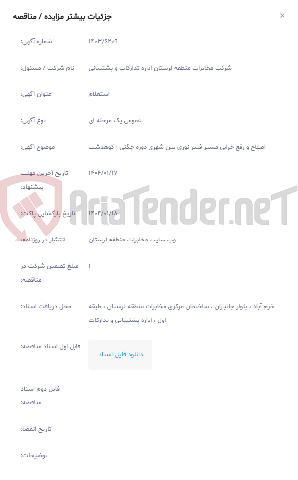 تصویر کوچک آگهی اصلاح و رفع خرابی مسیر فیبر نوری بین شهری دوره چگنی - کوهدشت