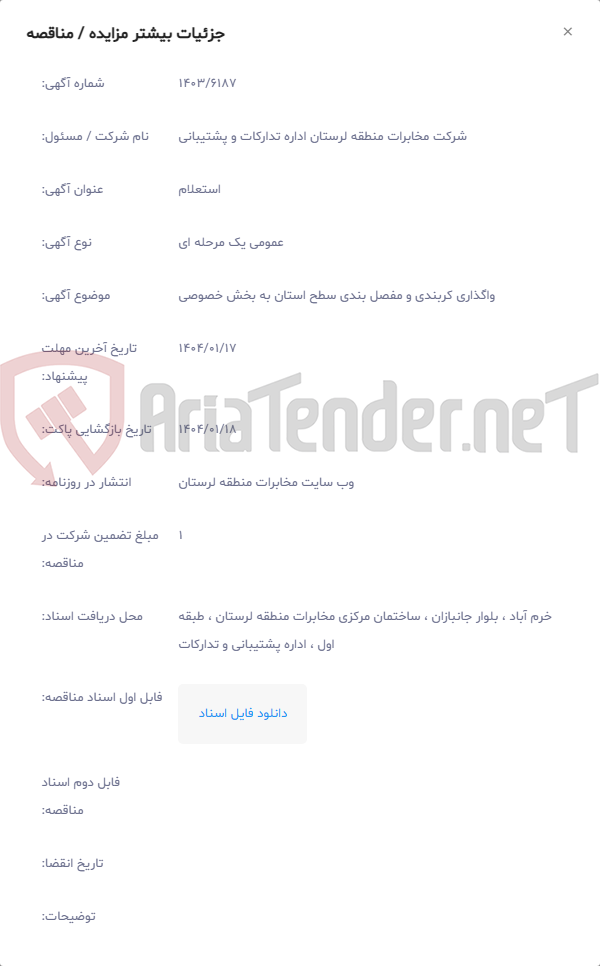تصویر کوچک آگهی واگذاری کربندی و مفصل بندی سطح استان به بخش خصوصی