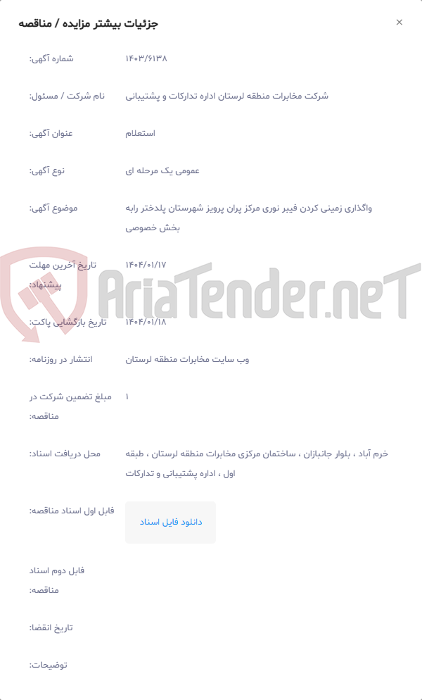 تصویر کوچک آگهی واگذاری زمینی کردن فیبر نوری مرکز پران پرویز شهرستان پلدختر رابه بخش خصوصی