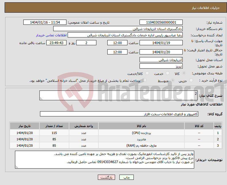 تصویر کوچک آگهی نیاز انتخاب تامین کننده-2
